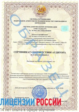 Образец сертификата соответствия аудитора №ST.RU.EXP.00006030-3 Лабинск Сертификат ISO 27001